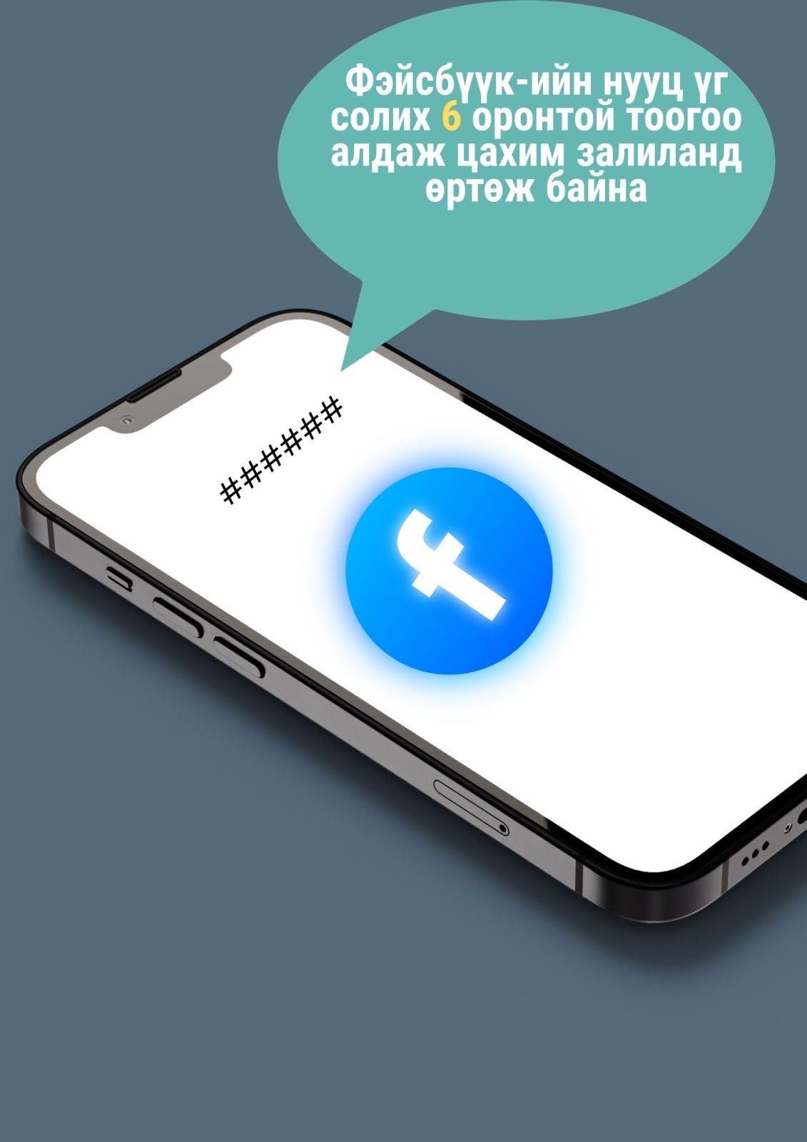 Цахим залилангийн 80 гаруй хувь нь фейсбүүкээр үйлдэгдэж байна