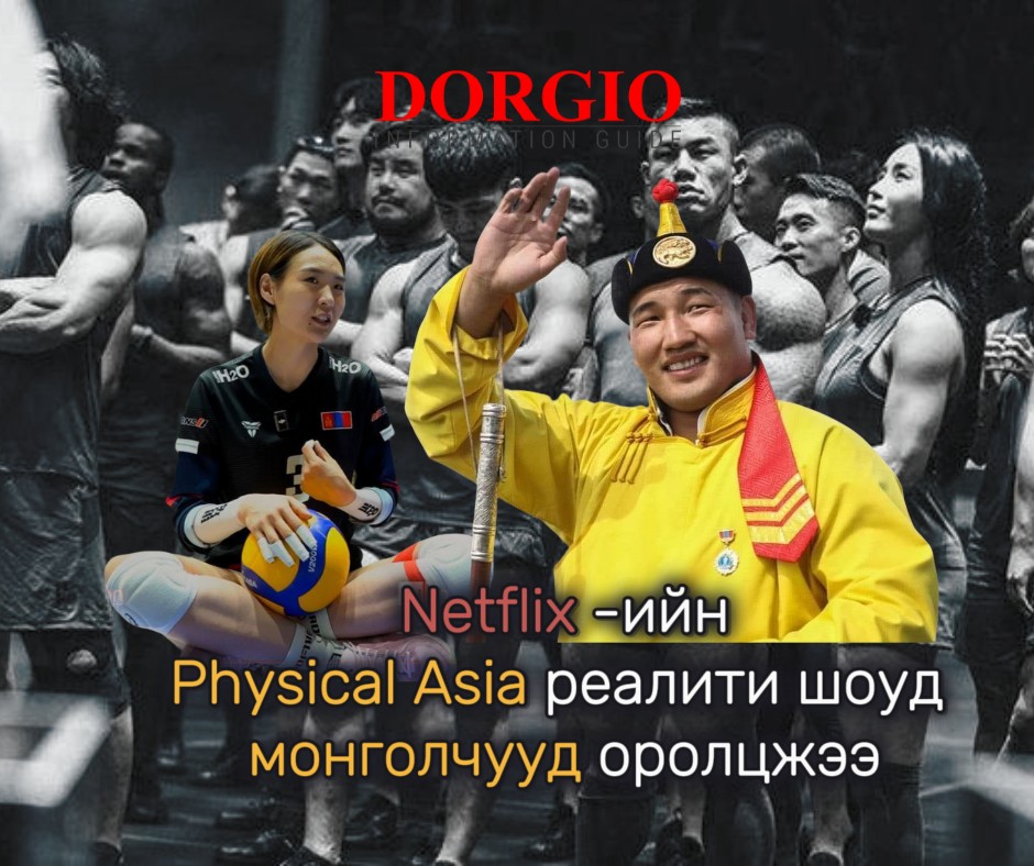  Netflix -ийн Physical Asia реалити шоуд монголчууд оролцжээ