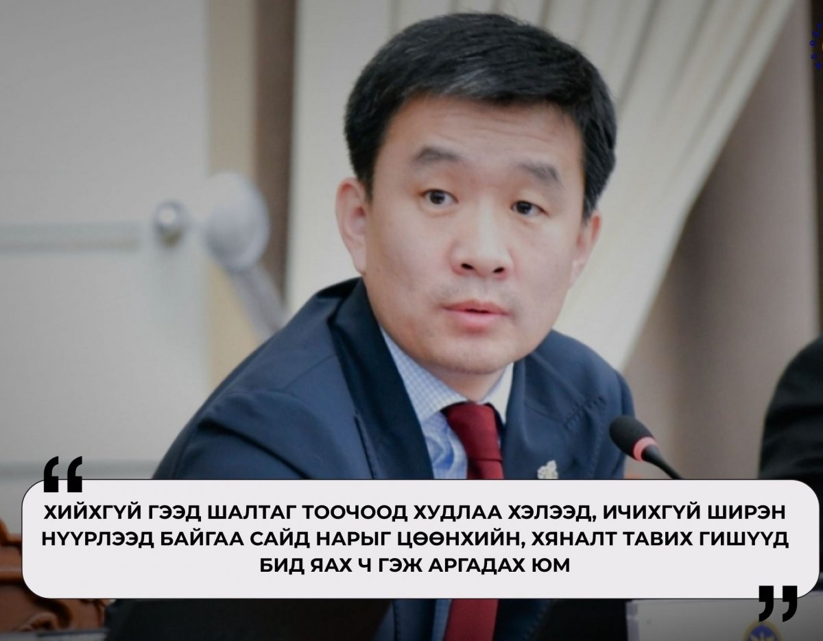 Дав.Цогтбаатар: “Хийх хүнд арга нь олдоно, хийхгүй хүнд шалтаг олдоно” гэгчээр зүгээр суугаа сайд нар ажлаа хийж чаддагт нь өг Дав.Цогтбаатар: “Хийх хүнд арга нь олдоно, хийхгүй хүнд шалтаг олдоно” гэгчээр зүгээр суугаа сайд нар ажлаа хийж чаддагт нь өг