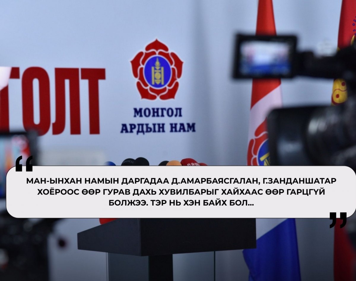 МАН-ынхан намын даргадаа гурав дахь хувилбарыг хайхаас аргагүйд хүрэв… МАН-ынхан намын даргадаа гурав дахь хувилбарыг хайхаас аргагүйд хүрэв…