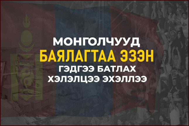 Монголчууд баялагтаа эзэн гэдгээ батлах хэлэлцээ эхэллээ Монголчууд баялагтаа эзэн гэдгээ батлах хэлэлцээ эхэллээ