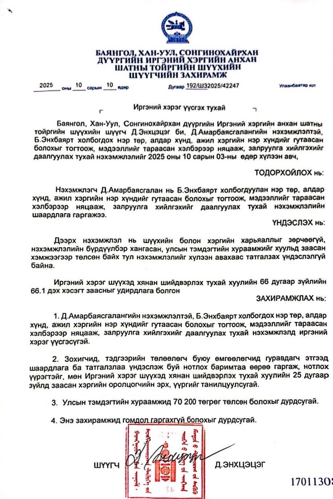 УИХ-ын дарга Д.Амарбаясгалангийн нэхэмжлэлд иргэний хэрэг үүсгэх захирамж гарчээ