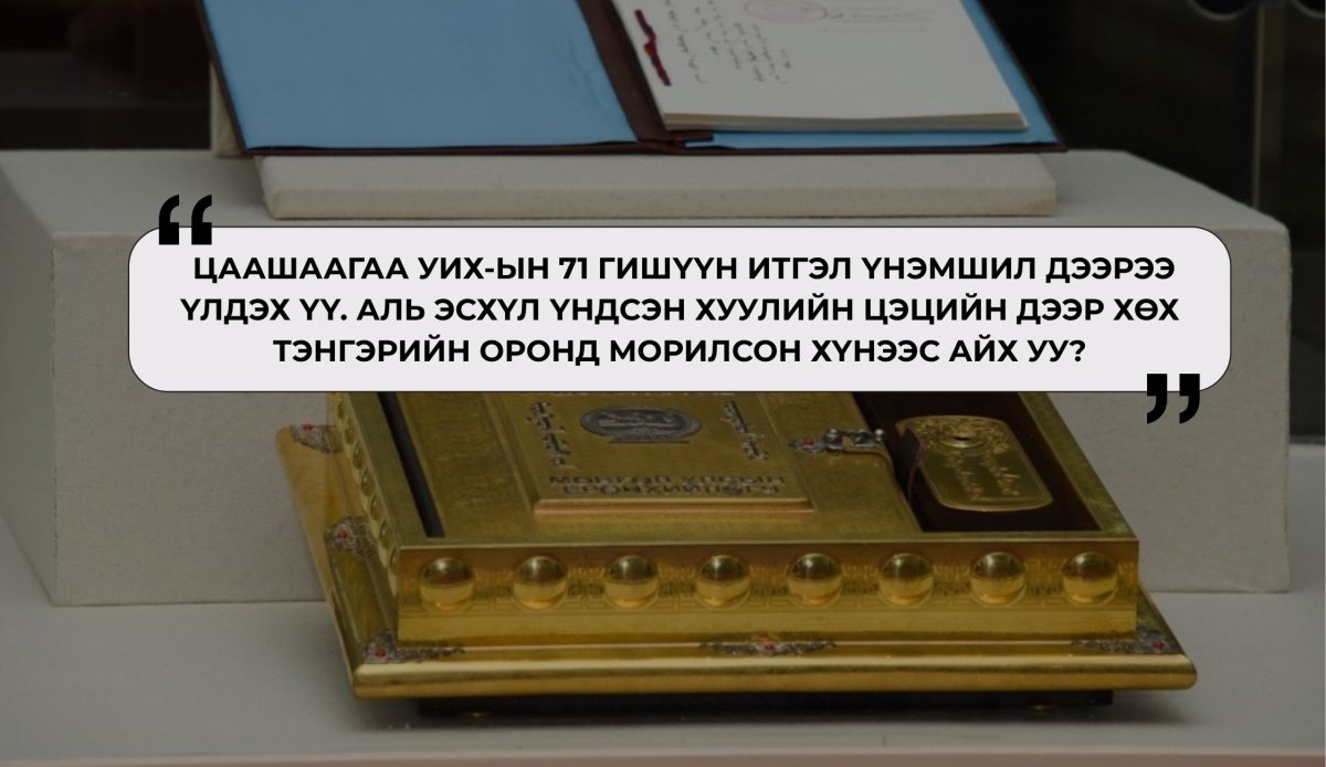 Улс төрийн хэрүүлд Цэц орж ирснээр улс орон Үндсэн хуулийн гүнзгий хямрал руу явчихлаа…
