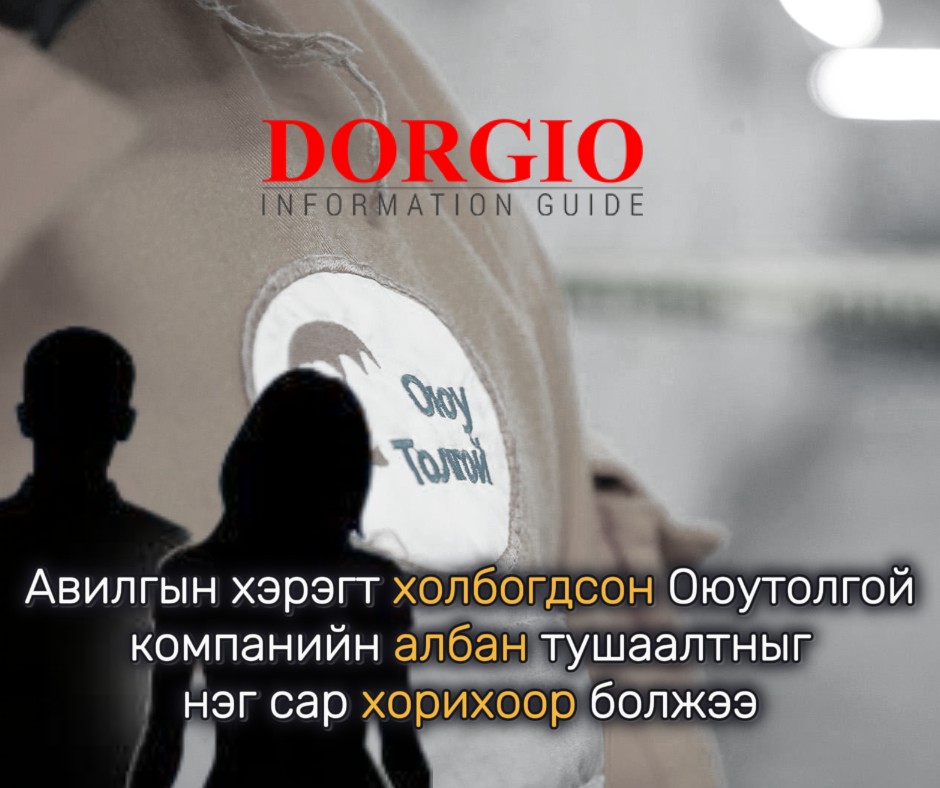 Авилгын хэрэгт холбогдсон Оюутолгой компанийн албан тушаалтныг нэг сар хорихоор болжээ Авилгын хэрэгт холбогдсон Оюутолгой компанийн албан тушаалтныг нэг сар хорихоор болжээ