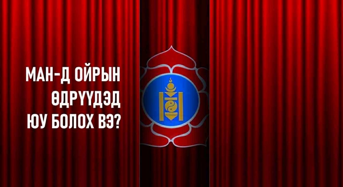 МАН-д ойрын өдрүүдэд юу болох вэ? МАН-д ойрын өдрүүдэд юу болох вэ?