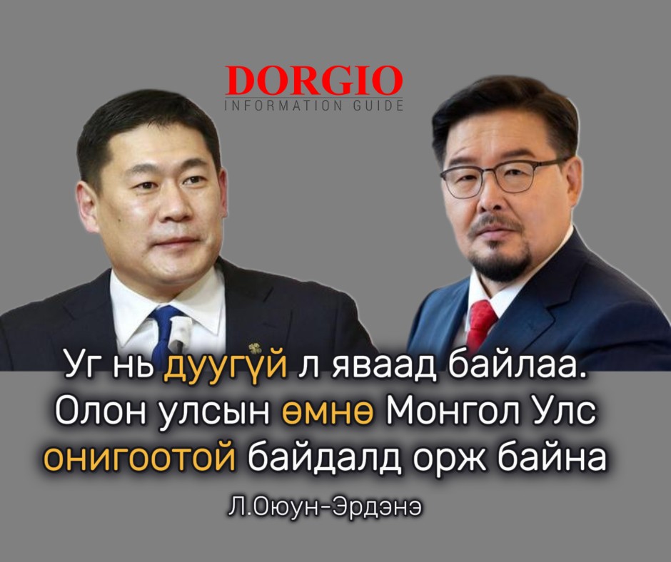 Л.Оюун-Эрдэнэ: Уг нь дуугүй л яваад байлаа