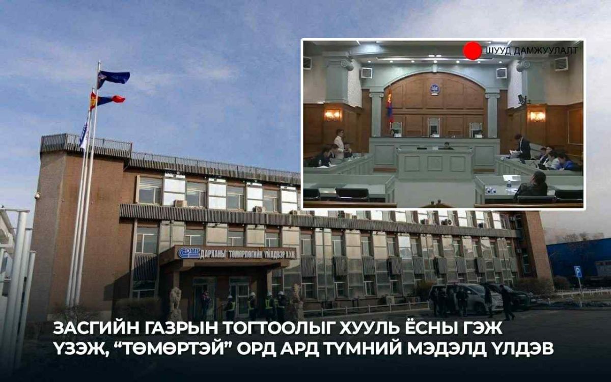 “Төмөртэй” орд ард түмний мэдэлд үлдлээ “Төмөртэй” орд ард түмний мэдэлд үлдлээ