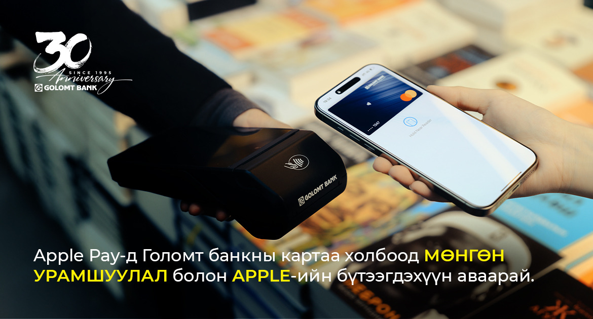 Apple Pay х Mastercard виртуал картад зориулсан урамшууллын хугацаа сунгагдлаа Apple Pay х Mastercard виртуал картад зориулсан урамшууллын хугацаа сунгагдлаа