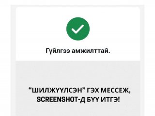 Сэрэмжлүүлэг: Тээврийн хэрэгсэл худалдан авахаар 48.8 сая төгрөг шилжүүлсэн гэж бусдыг залилжээ