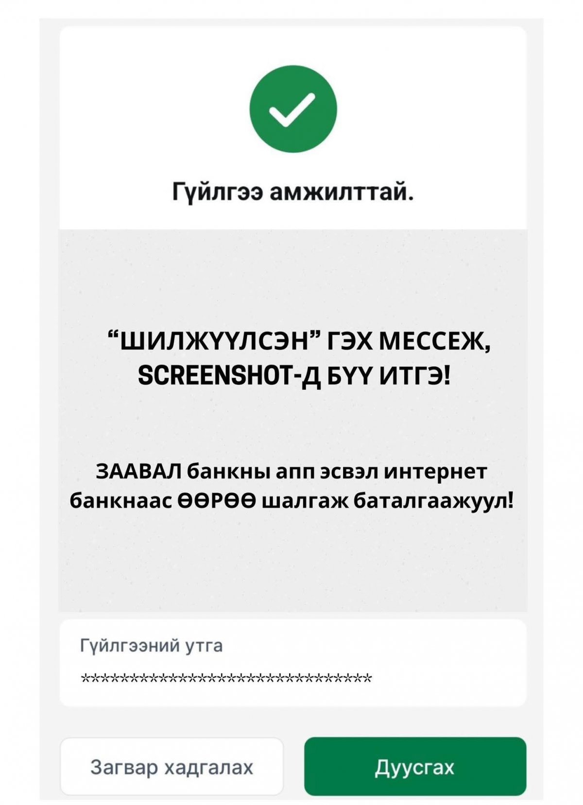 Сэрэмжлүүлэг: Тээврийн хэрэгсэл худалдан авахаар 48.8 сая төгрөг шилжүүлсэн гэж бусдыг залилжээ