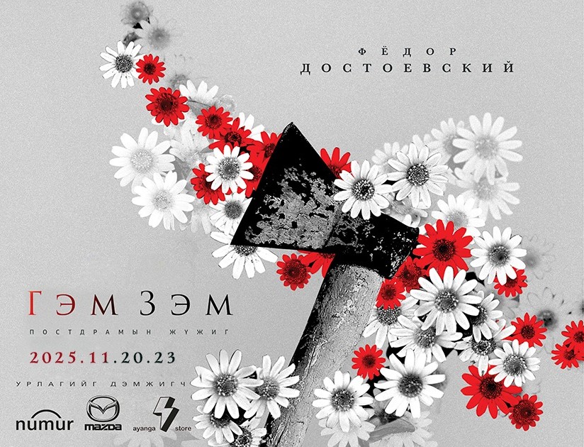 “Орфей” театр “Гэм зэм” жүжгээ дахин толилуулна