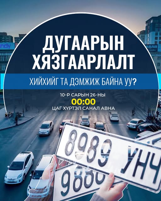 Автомашины улсын дугаарын тэгш, сондгой хязгаарлалт хийх эсэх талаар санал авч эхэлжээ