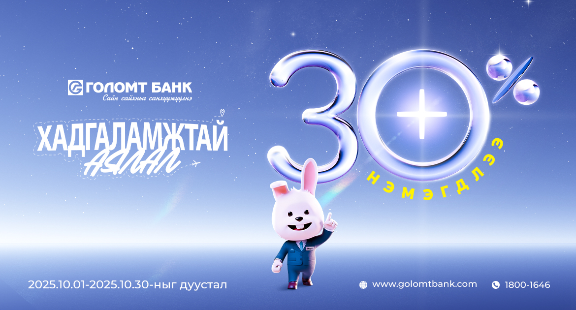 Хадгаламжийн хүү 30%-аар нэмэгдлээ