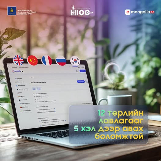 И-Монголиа системээс лавлагаа, тодорхойлолтыг 5 хэлээр авах боломжтой боллоо