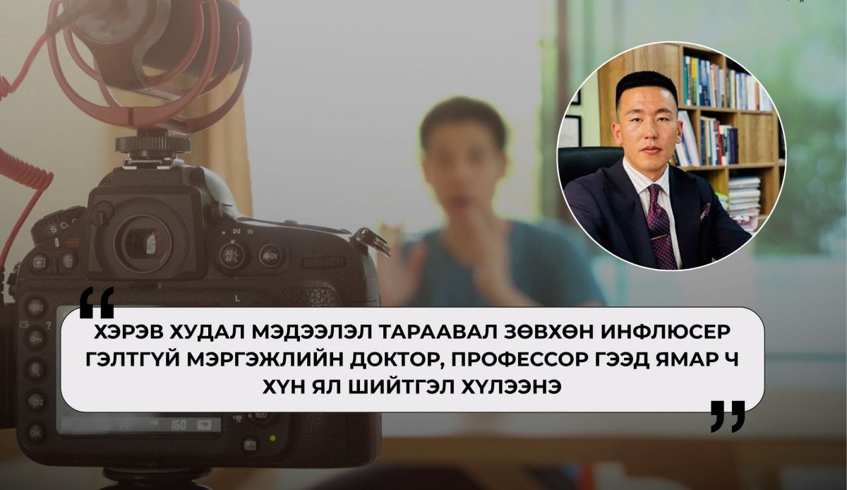 О.Билгүүн: Манайх инфлюсерийн тухай хуультай болбол Үндсэн хуультай зөрчилдөнө О.Билгүүн: Манайх инфлюсерийн тухай хуультай болбол Үндсэн хуультай зөрчилдөнө