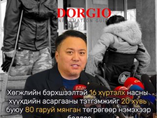 Ж.Баясгалан: Хөгжлийн бэрхшээлтэй иргэн, хүүхдийн асаргааны тэтгэмж 80 мянган төгрөгөөр нэмэгдэнэ