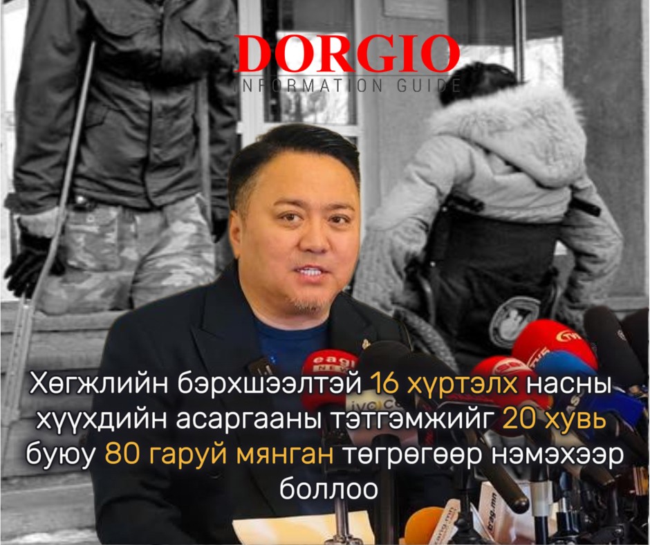 Ж.Баясгалан: Хөгжлийн бэрхшээлтэй иргэн, хүүхдийн асаргааны тэтгэмж 80 мянган төгрөгөөр нэмэгдэнэ