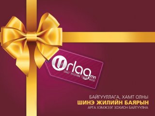 Шинэ жилийн баярын үйл ажиллагааг хариуцан зохион байгуулах захиалга авч эхэллээ