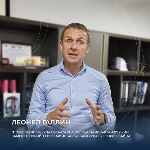 Леонел галлин: Улаанбаатар хотод аюулгүй, найдвартай дүүжин замын тээврийн системийг барихаар зорьж байна