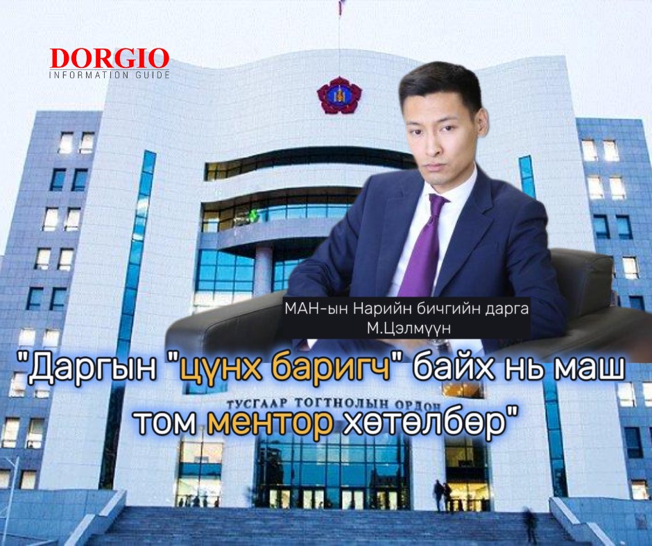 МАН-ын шинэ НБД М.Цэлмүүн: Даргын "цүнх баригч" байх нь маш том ментор хөтөлбөр