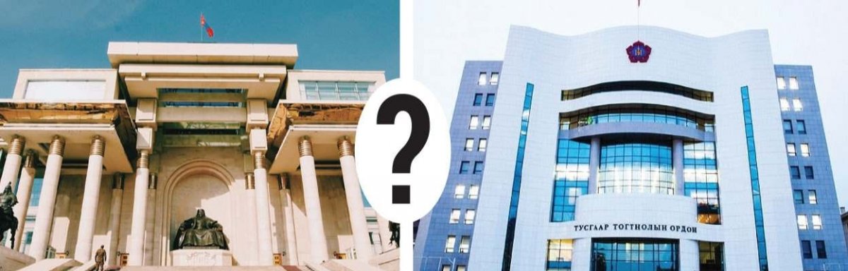 УИХ, МАН хоёрын аль нь төрийн эрхийг барьдаг дээд байгууллага вэ?!