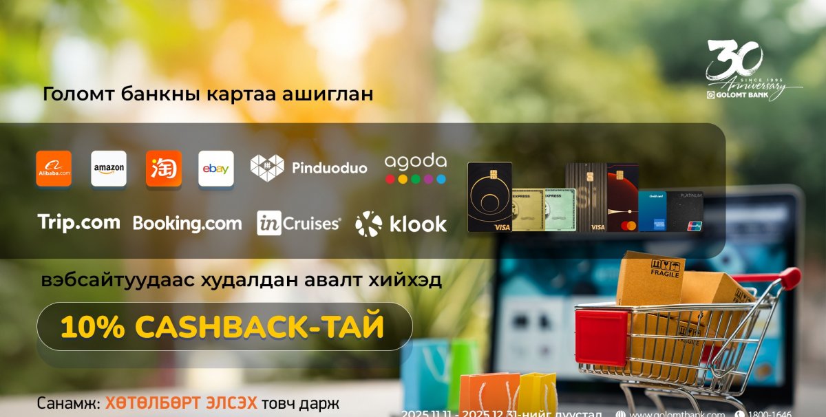 Олон улсын вэбсайтуудаас Голомт банкны картаар худалдан авалт хийгээд 10% буцаан олголт аваарай