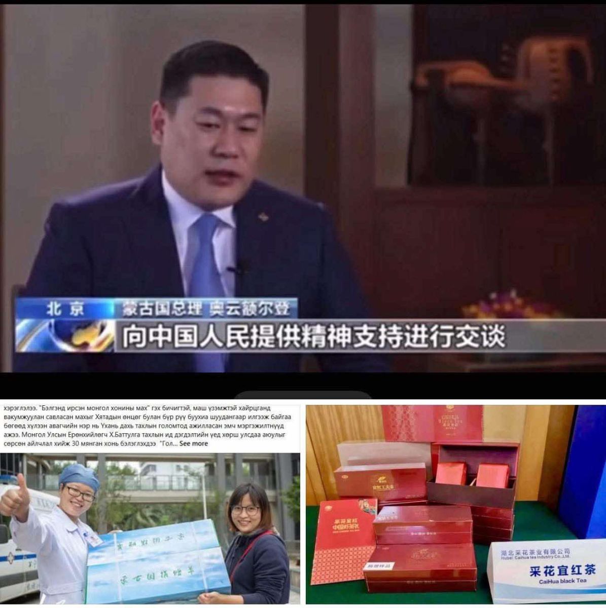 Л.Оюун-Эрдэнийн Ахлах зөвлөхөөр ажиллаж байсан Ч.Болортуяа: Хятадад хандивласан30 мянган хонины хариуд ирсэн цайнуудыг аймгийн онцгой байдал, ЭМГ-аар дамжуулан иргэдэд тараасан