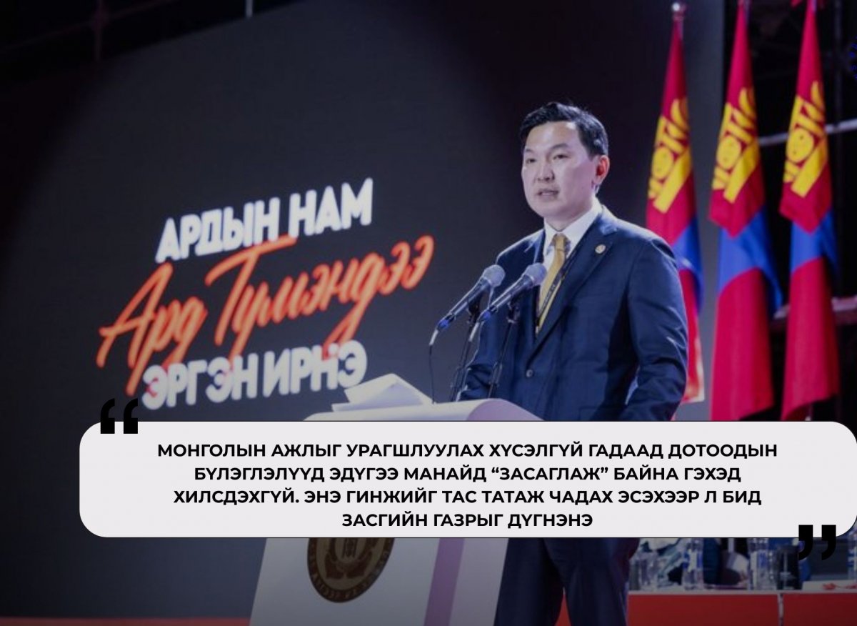 Эрх баригчид одоо л бидэн дээр ирэхээр боллоо