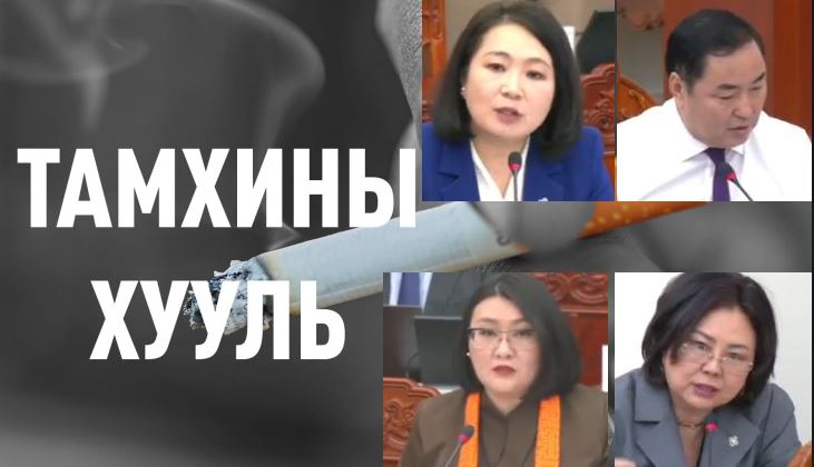Байр суурь: Тамхины хяналтын тухай хуулийн талаар хэн, хэн юу өгүүлэв