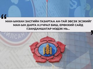 МАН-ынхан засагтаа АН-тай эвсэх эсэхийг Н.Учрал биш, Г.Занданшатар мэднэ
