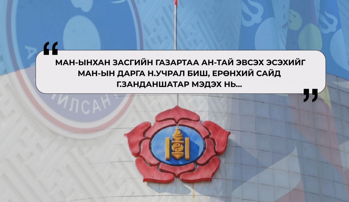 МАН-ынхан засагтаа АН-тай эвсэх эсэхийг Н.Учрал биш, Г.Занданшатар мэднэ