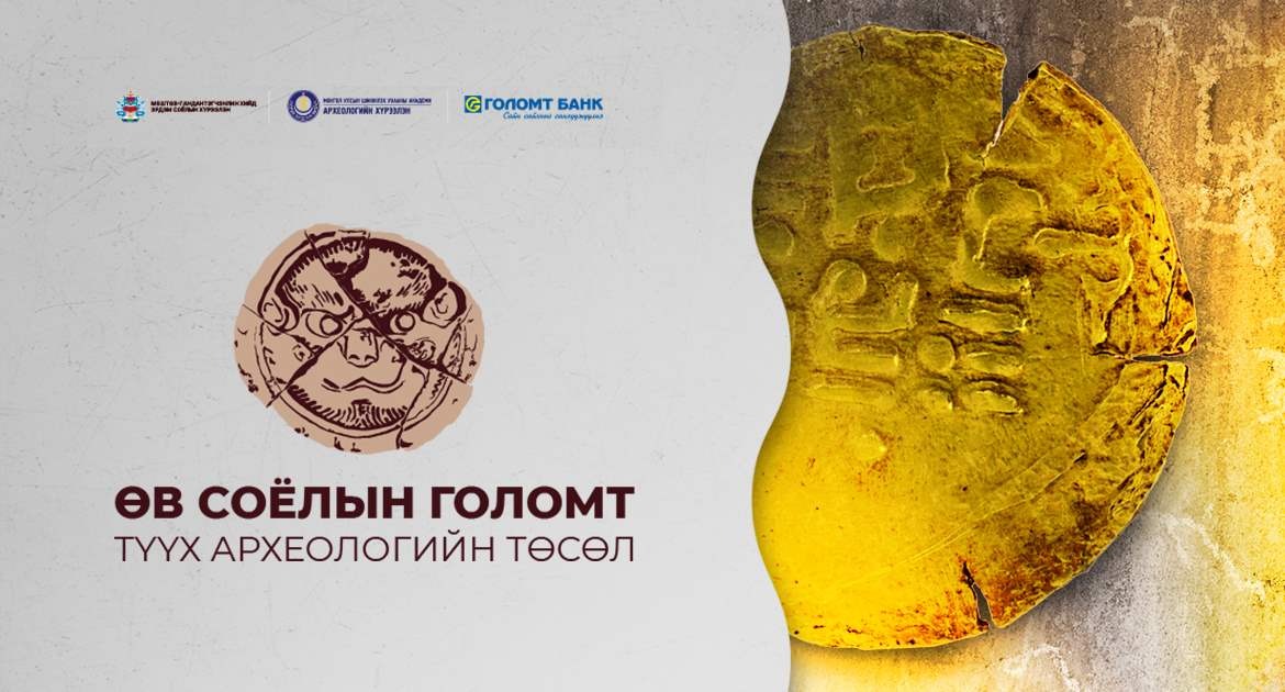 “Өв соёлын голомт” төслийн хүрээнд “Буддын шашин ба археологи” олон улсын эрдэм шинжилгээний хурлыг зохион байгууллаа