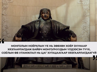 С.Цолмон: Монголчуудын бахархах түүхийг Их эзэн Чингис хаан маань өвлүүлэн үлдээсэн