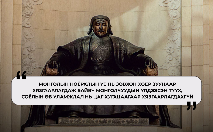 С.Цолмон: Монголчуудын бахархах түүхийг Их эзэн Чингис хаан маань өвлүүлэн үлдээсэн
