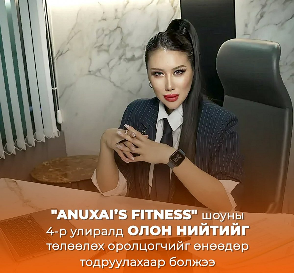 "Anuxai’s fitness" шоуны олон нийтийг төлөөлөх ОРОЛЦОГЧ өнөөдөр тодорно