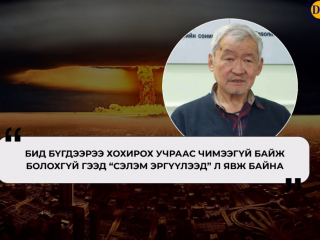 Ж.Энхсайхан: Цөмийн дайн таван улсын асуудал биш гээд л “сэлэм эргүүлээд” явна
