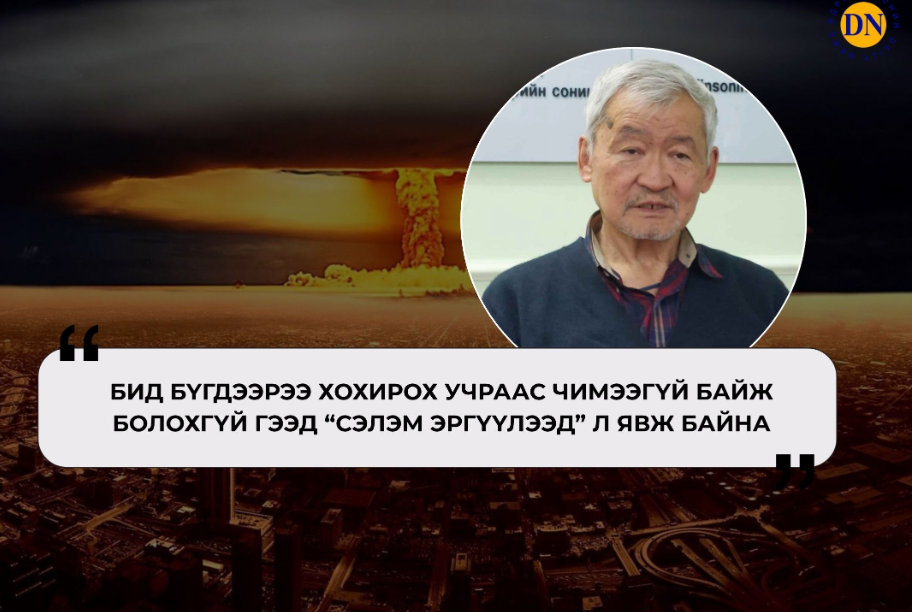 Ж.Энхсайхан: Цөмийн дайн таван улсын асуудал биш гээд л “сэлэм эргүүлээд” явна