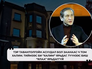 Н.Энхбаяр: “Өргөө” бол Тавантолгой, Харбины гэрээ, Оюутолгойн хажууд зүгээр л “ялаа” шүү