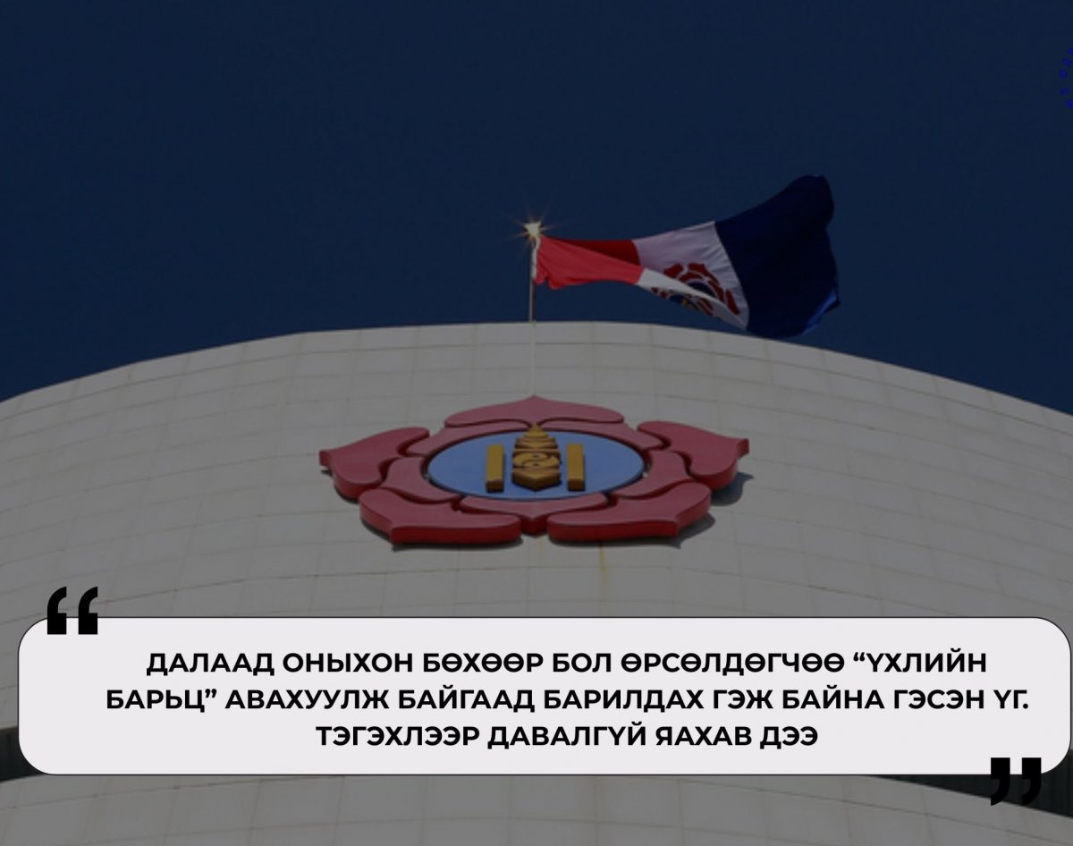 МАН-ын далаад оныхон “үхлийн барьцтайгаар” Их хуралдаа орж байна