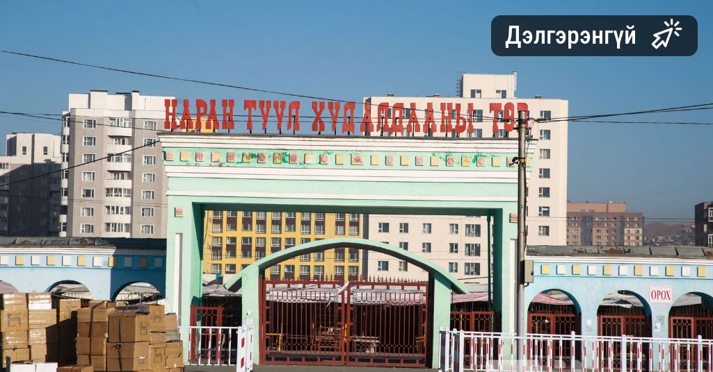 Нарантуул, Дүнжингарав, Баялаг-Ундраа худалдааны төв Баасан гарагт ажиллахгүй