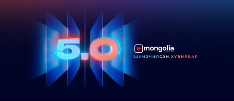 “И Монгол 5.0” системээс төрийн 1278 үйлчилгээг авч болно