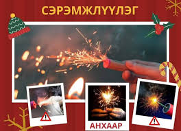 Бичлэг: Бенгалын гал, салют зэрэг пиротехникийн хэрэгслийг хэрэглэхгүй байхыг анхааруулж байна