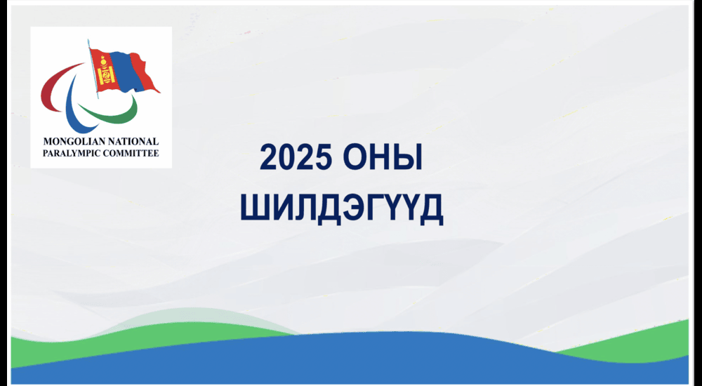 Монголын үндэсний паралимпын хороо 2025 оны шилдэгүүдээ шалгарууллаа