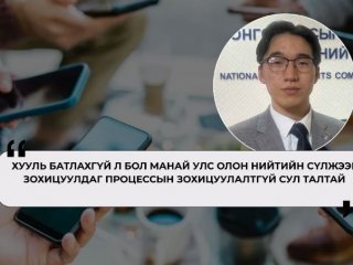 Б.Замилан: Манай улсад олон нийтийн сүлжээг зохицуулсан тусгай хууль эрх зүйн зохицуулалт хэрэгтэй