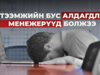 Бүтээмжийн бус алдагдлын менежерүүд болжээ