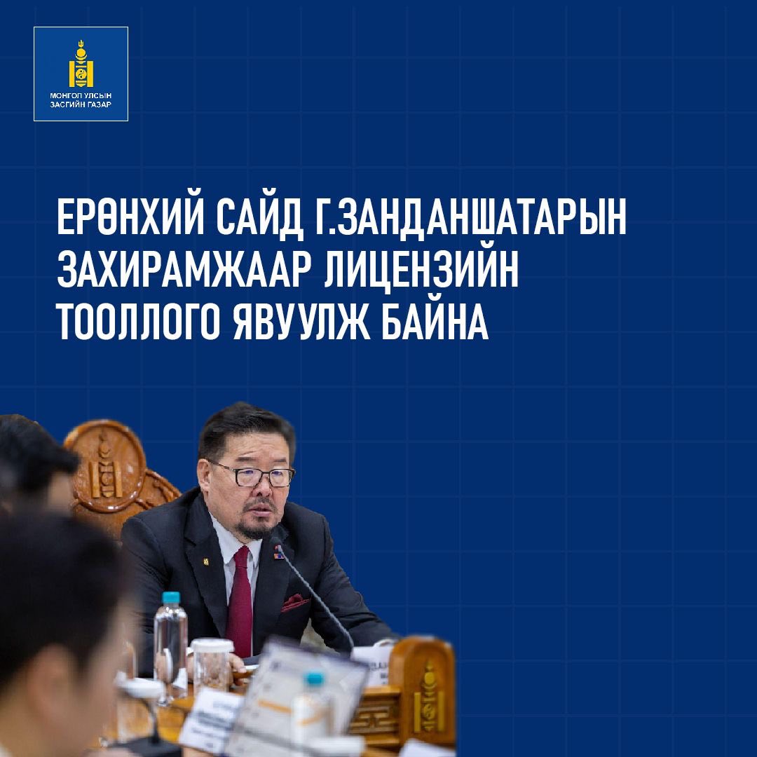 Ерөнхий сайд Г.Занданшатар лицензийн тооллогын хүрээнд улс төрчдийн хамаарлыг тодорхойлох ажлыг шуурхайлахыг санууллаа