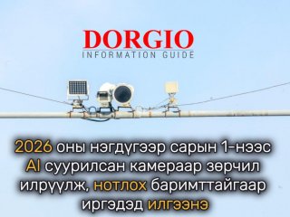 2026 оны нэгдүгээр сарын 1-нээс AI суурилсан камераар зөрчил илрүүлж, нотлох баримттайгаар иргэдэд илгээнэ