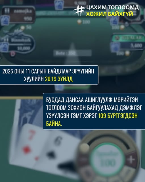 Мөрийтэй тоглоом зохион байгуулах үйлдэлд дэмжлэг үзүүлсэн хүнд хуулийн хариуцлага оногдуулдаг