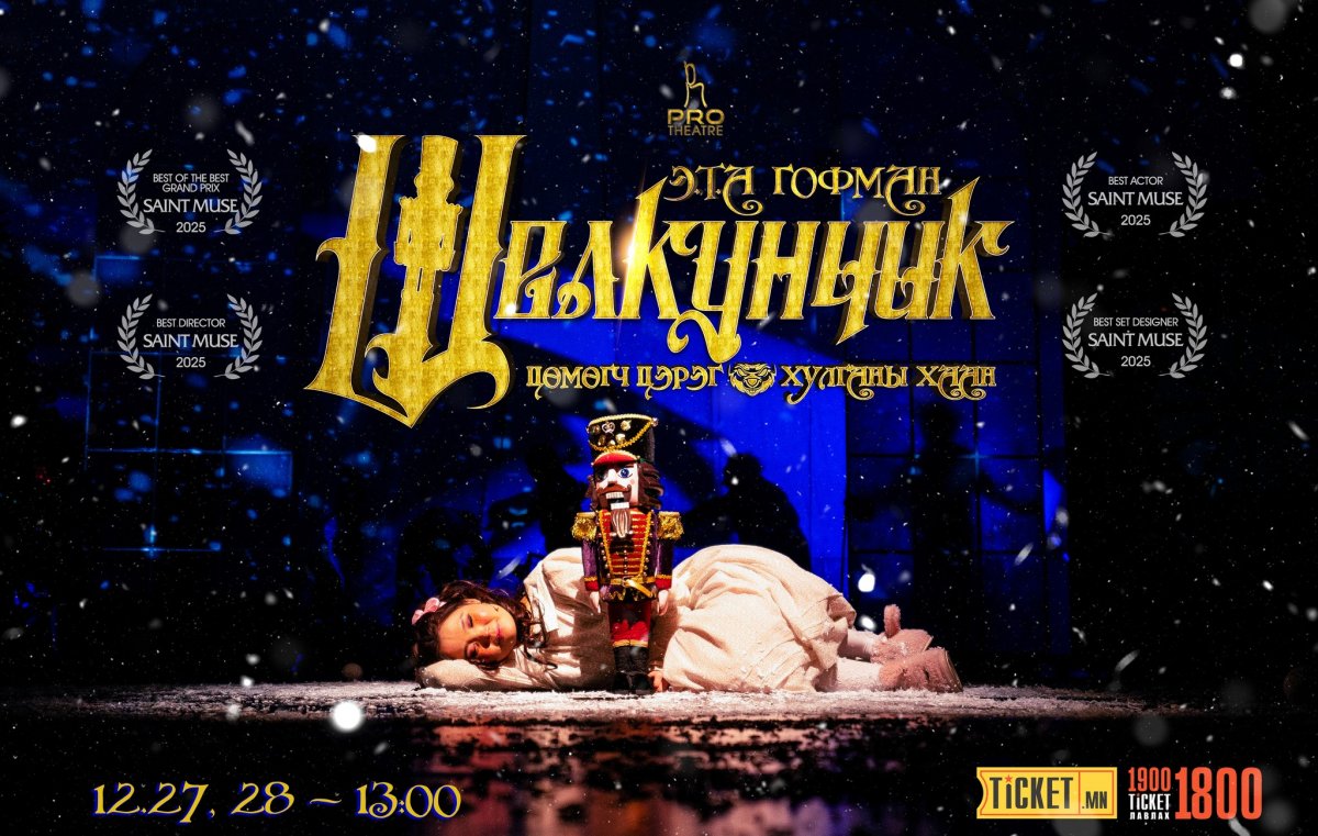 &ldquo;Щелкунчик &ndash; Цөмөгч цэрэг ба хулганы хаан&rdquo; хүүхдийн жүжгийг үзэгчдийн хүсэлтээр хоёрхон удаа толилуулна