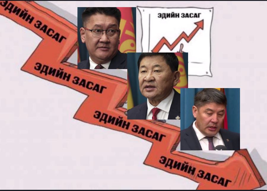 Эдийн засгаа аврах "гурван сайд"-ын мэдэгдэлтэй танилц